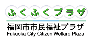 ふくふくプラザ - 福岡市市民福祉プラザ
